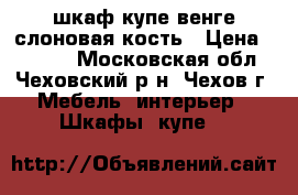 шкаф-купе венге/слоновая кость › Цена ­ 8 000 - Московская обл., Чеховский р-н, Чехов г. Мебель, интерьер » Шкафы, купе   